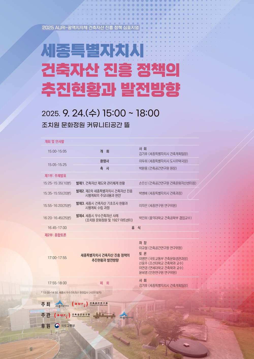 세종 건축자산, 미래를 향한 담론 나누다