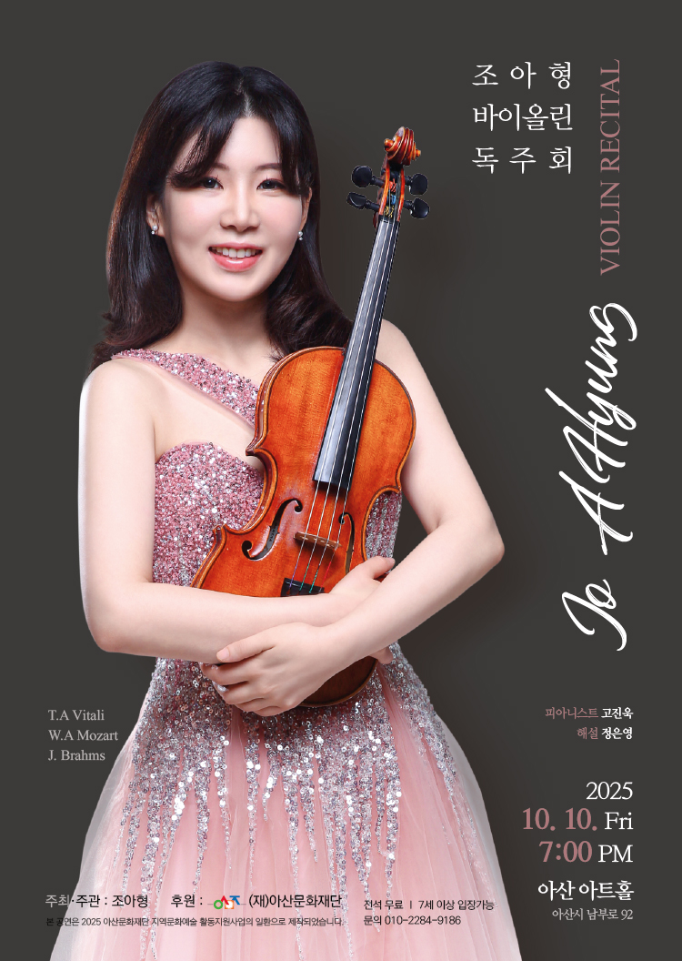 아산에서 펼쳐지는 수준 높은 클래식 독주 무대, 바이올리니스트 조아형, 10월 10일 아산아트홀에서 귀향 독주회 개최