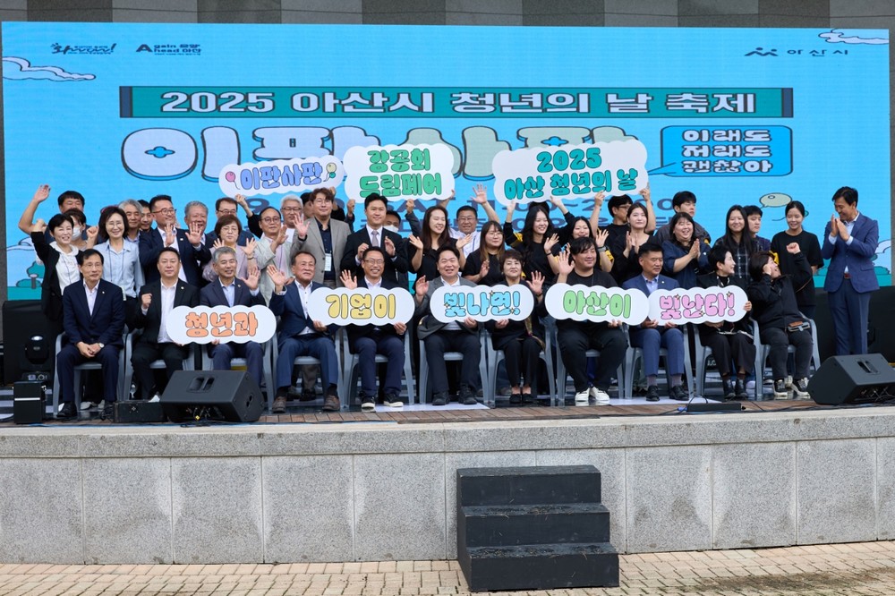 아산시, ‘2025 청년의 날 행사’ 성황리에 마무리