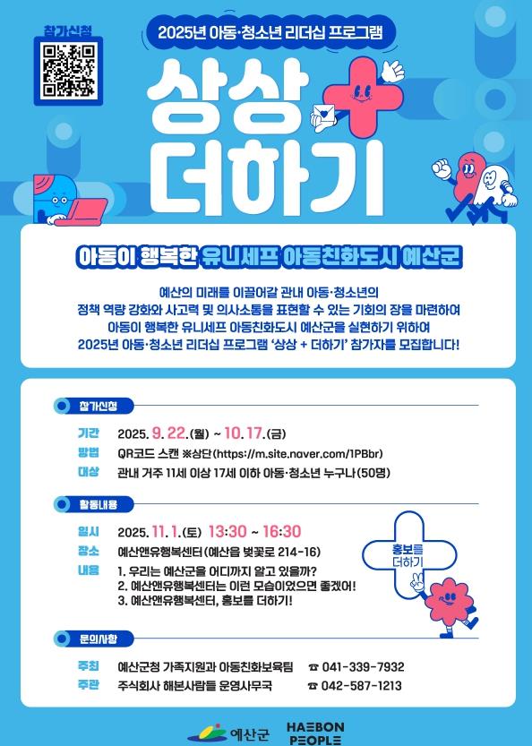 예산군, ‘상상+더하기 리더십 프로그램’ 참가자 모집