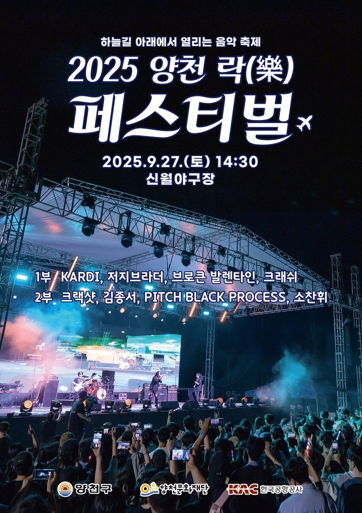비행기 소음도 우릴 막을 순 없다…역대급 라인업으로 돌아온 ‘양천 락 페스티벌’