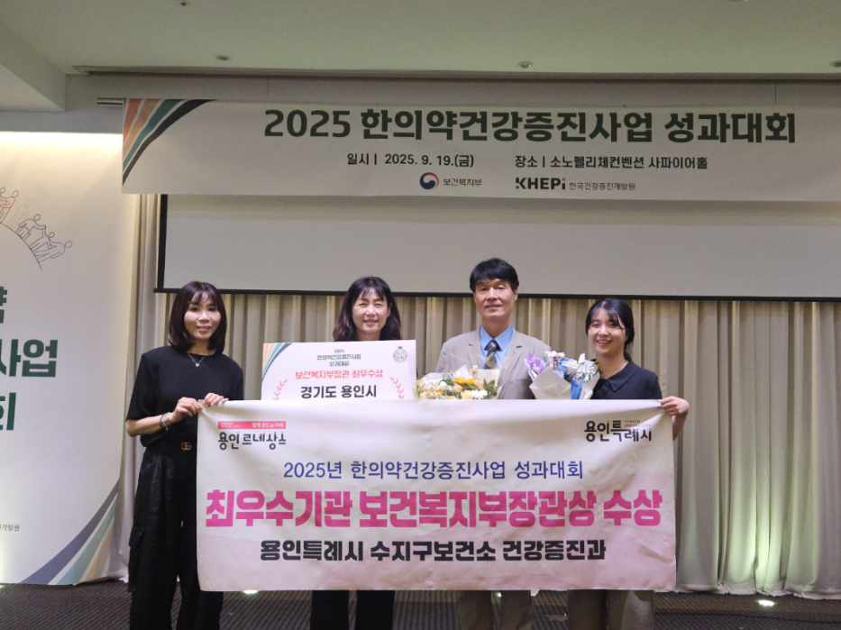 용인특례시 수지구보건소, 한의약건강증진사업 ‘최우수기관’