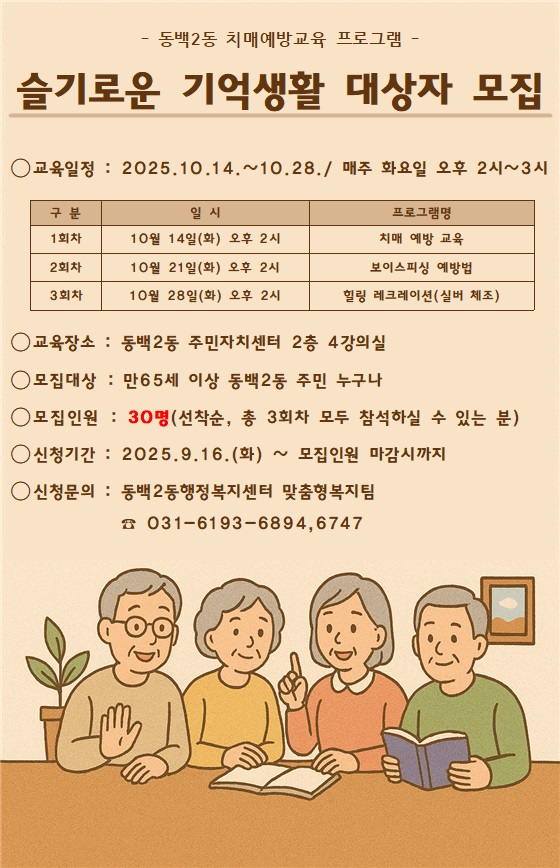 용인특례시 동백2동, ‘슬기로운 기억생활’ 치매예방 프로그램 수강생 모집