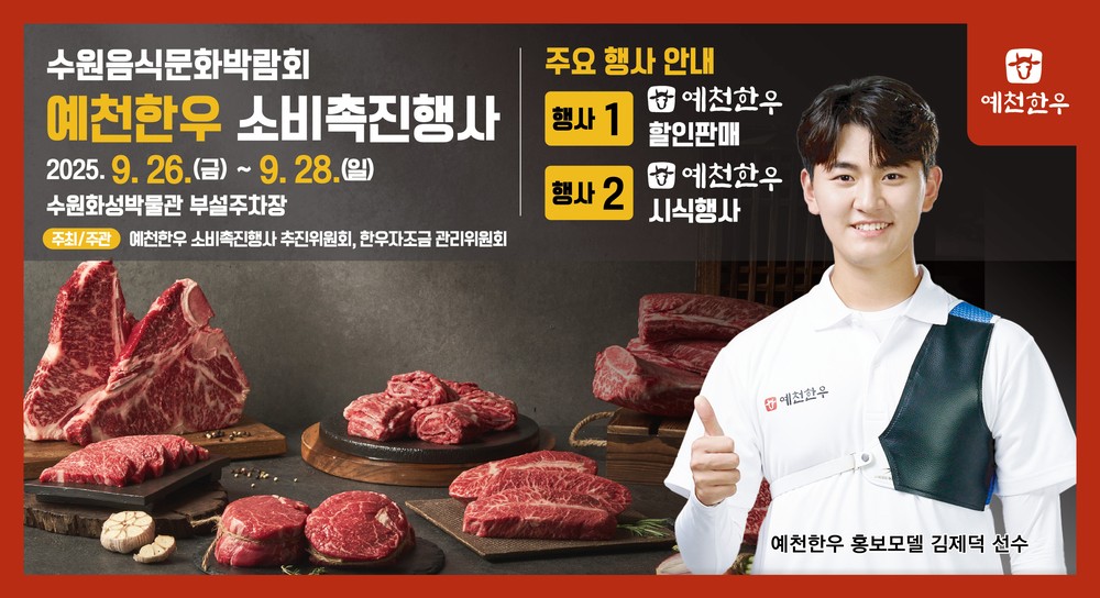 2025년 예천한우 소비촉진행사, 수원에서 열린다!