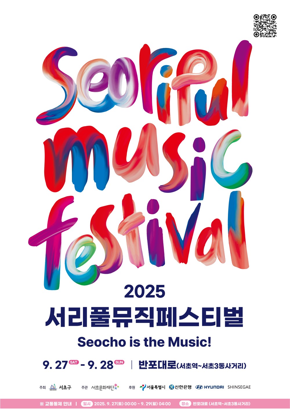 올댓뮤직! 클래식부터 K-POP까지, 10주년 서리풀뮤직페스티벌, 10차선 반포대로 음악으로 물들인다!