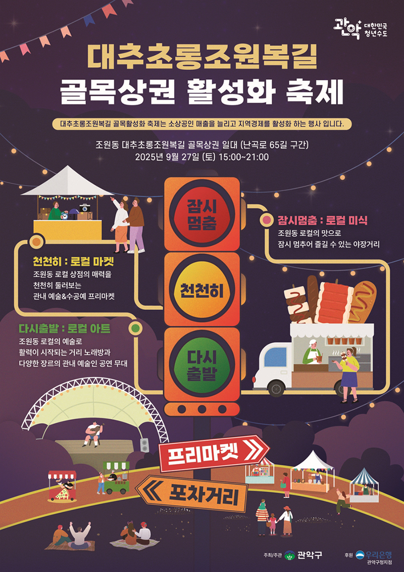 관악구, 감성 가득 ‘골목상권 축제’로 가을 채운다