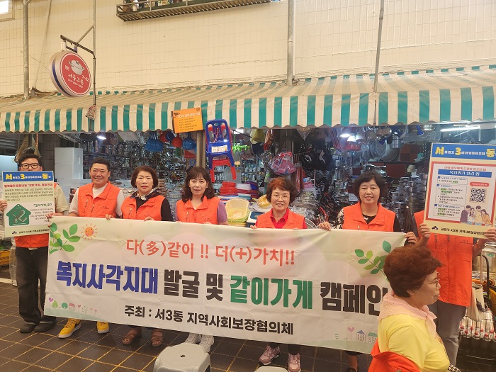 금정구 서3동, 복지사각지대 발굴 및 같이가게 홍보 캠페인 추진