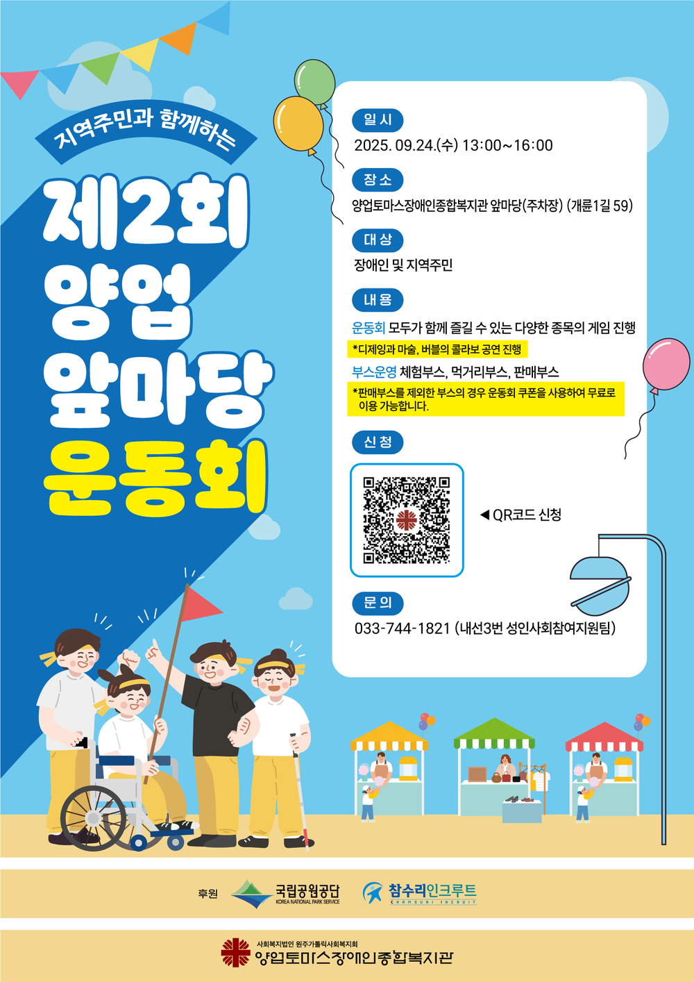 양업토마스장애인종합복지관, 주민과 함께하는 제2회 양업 앞마당 운동회 개최