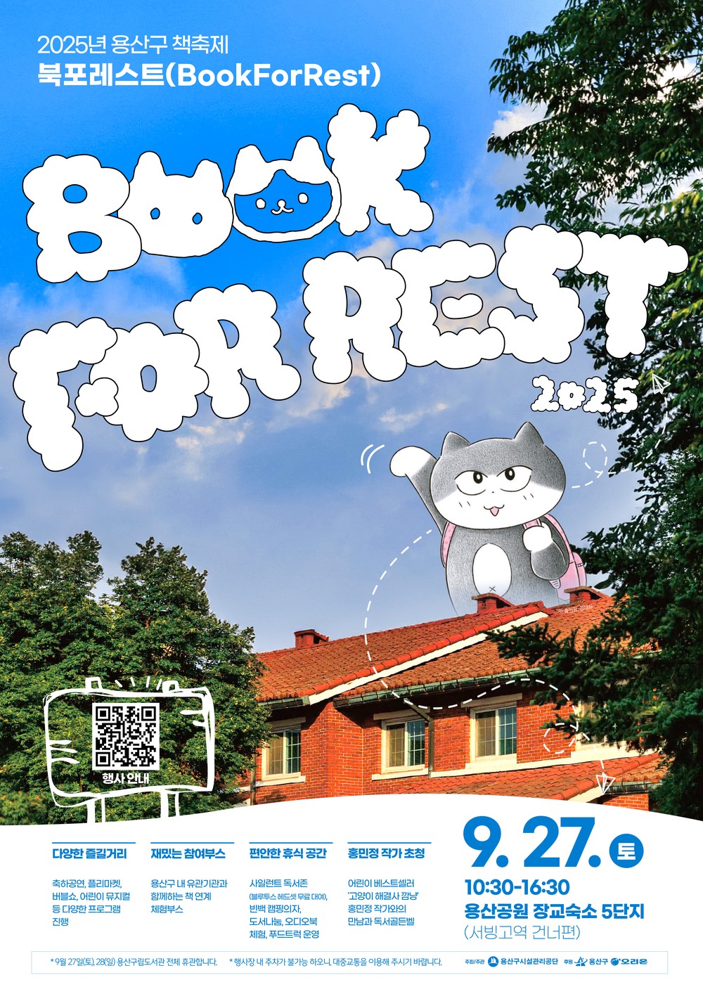 용산구, 2025 책축제 ‘북포레스트(Book for Rest)’ 개최
