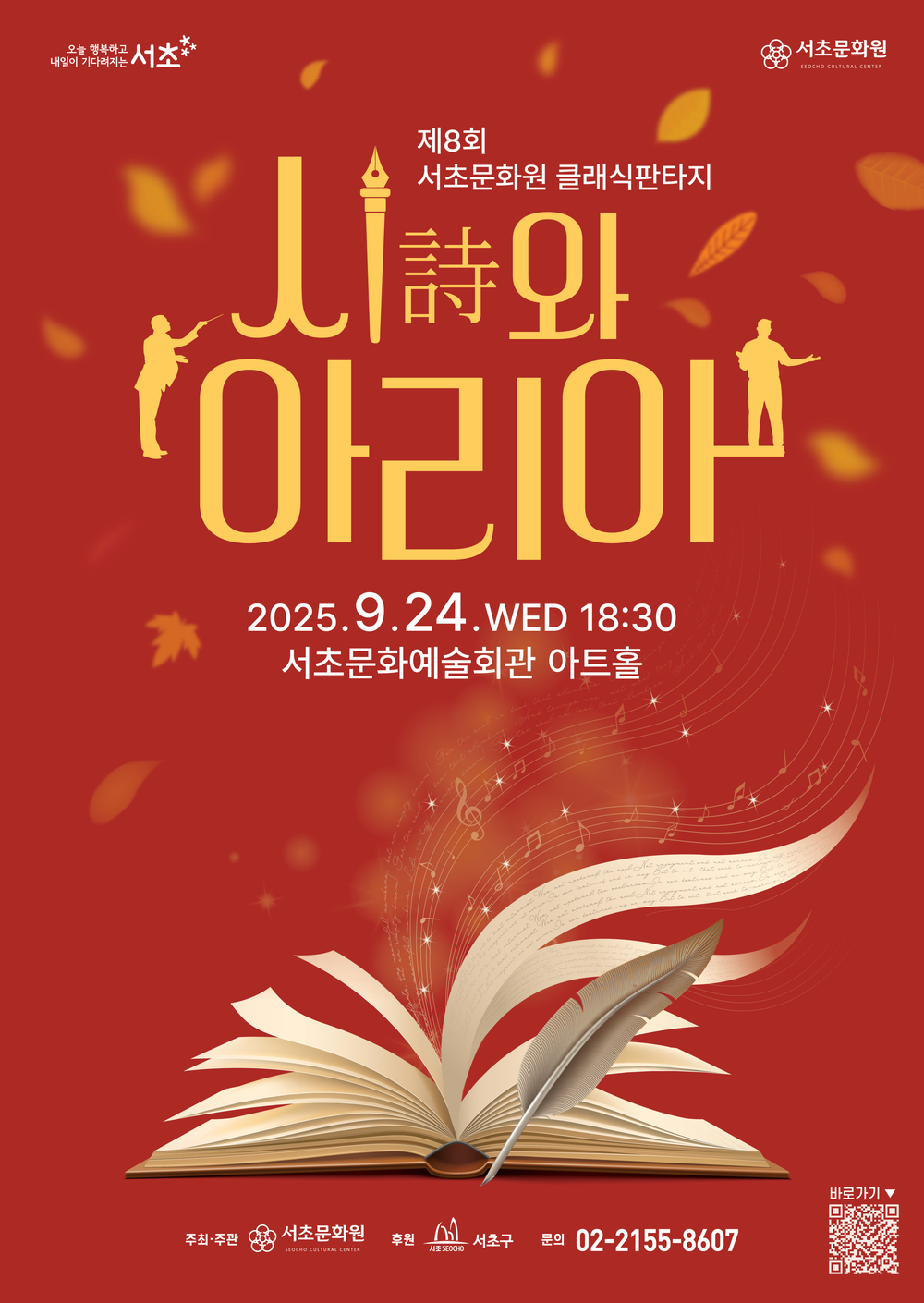가을밤을 수놓는 음악 축제, 서초구 ‘제8회 클래식 판타지 : 시詩와 아리아’ 개최