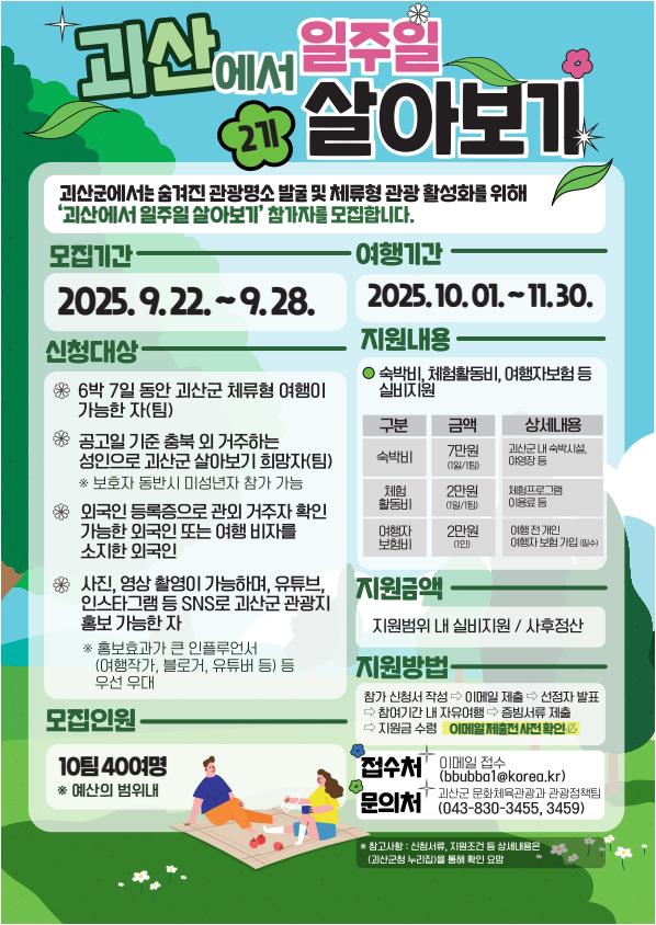 괴산군, ‘괴산에서 일주일 살아보기’ 참가팀 모집