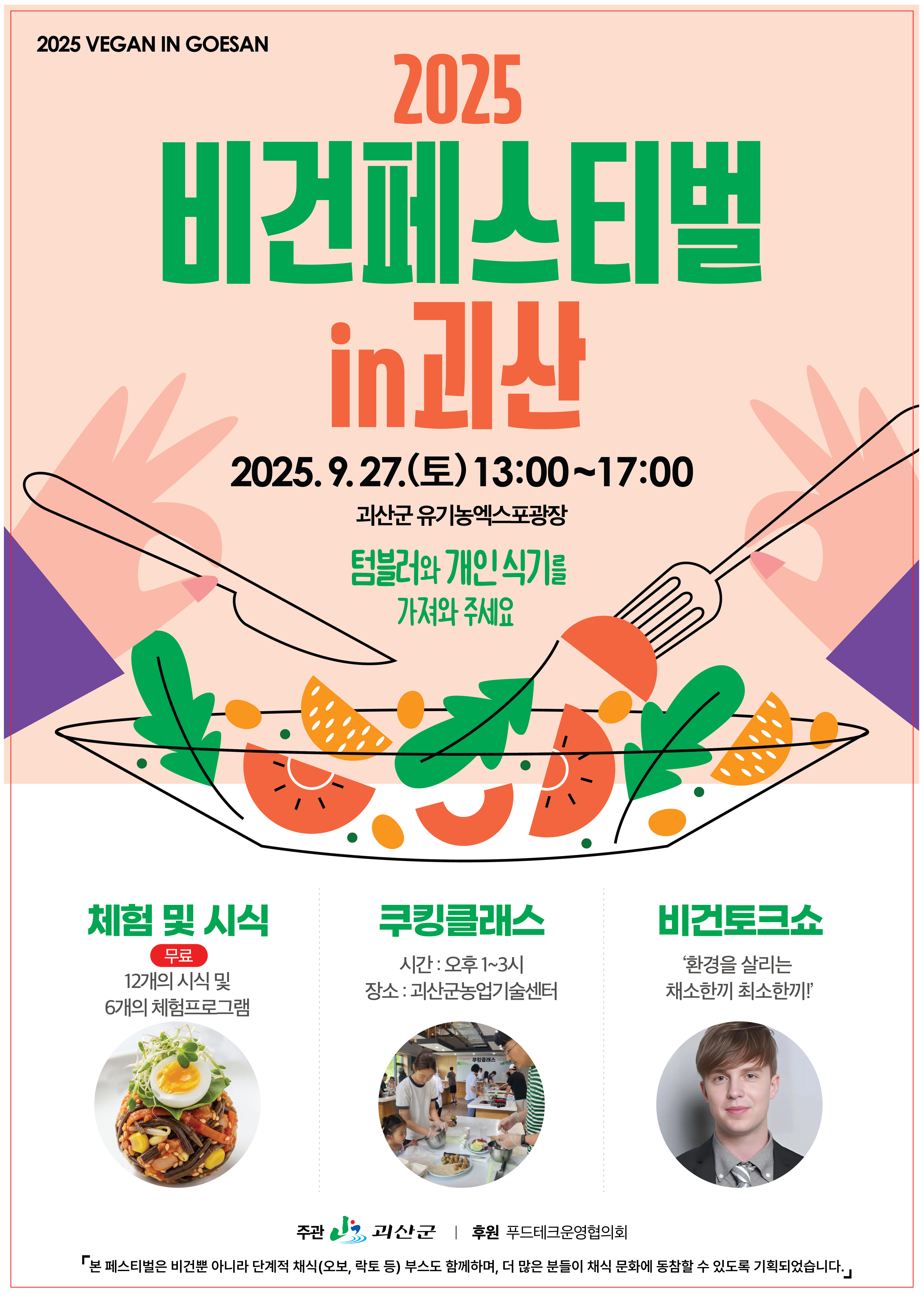 괴산군, 9월 27일 ‘2025 비건페스티벌 in 괴산’ 개최