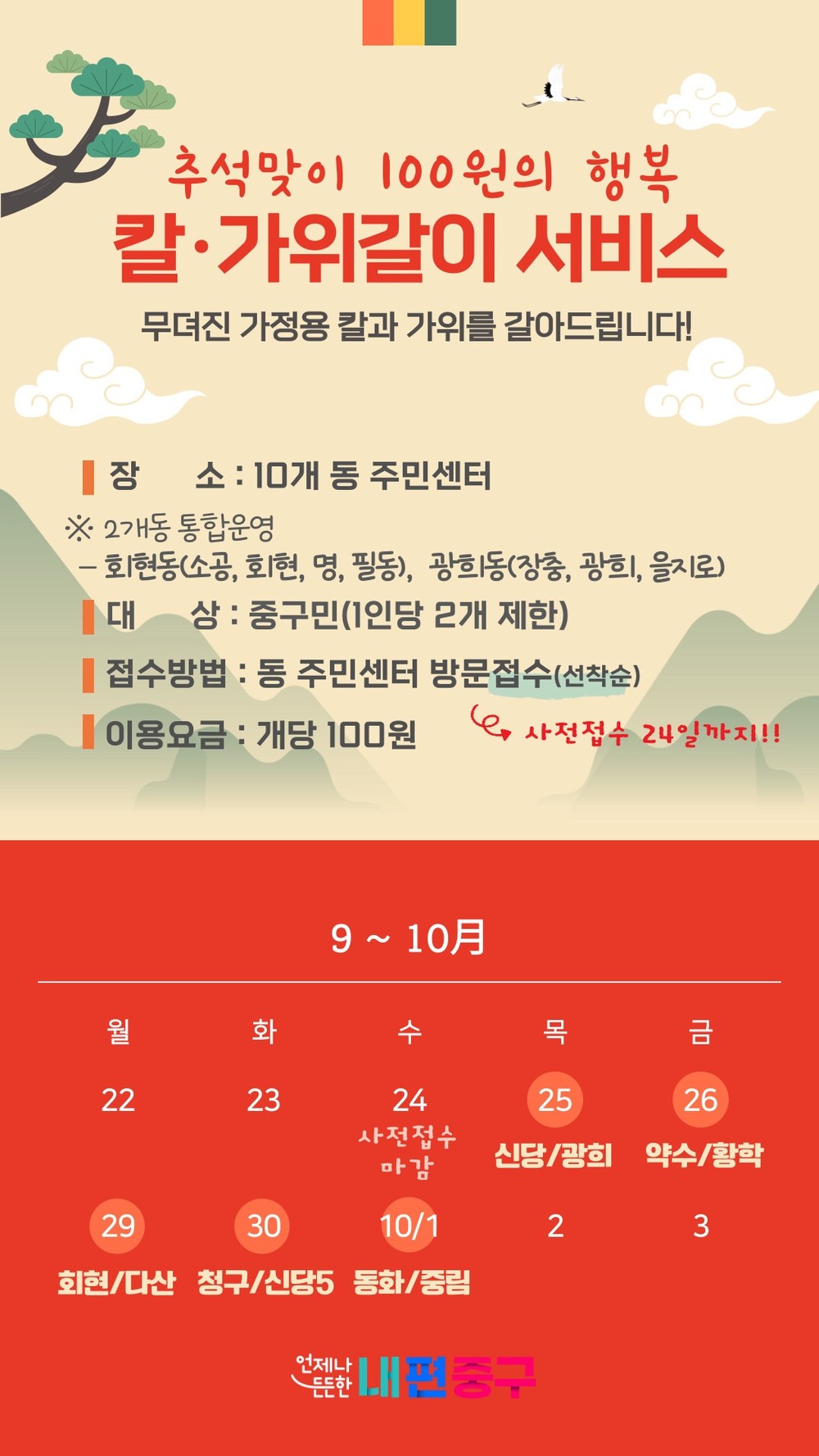 중구, 추석맞이 ‘찾아가는 칼·가위갈이 서비스’ 운영