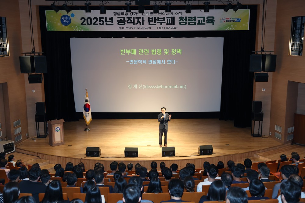 고창군, 공무원 대상 반부패 청렴 교육..“사적이익 추구행위 엄단”