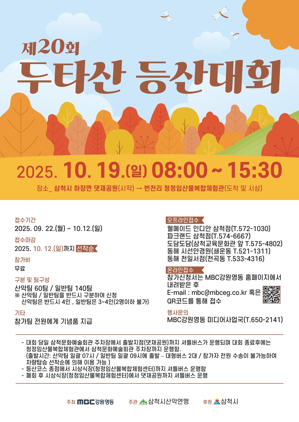 제20회 두타산 등산대회 개최