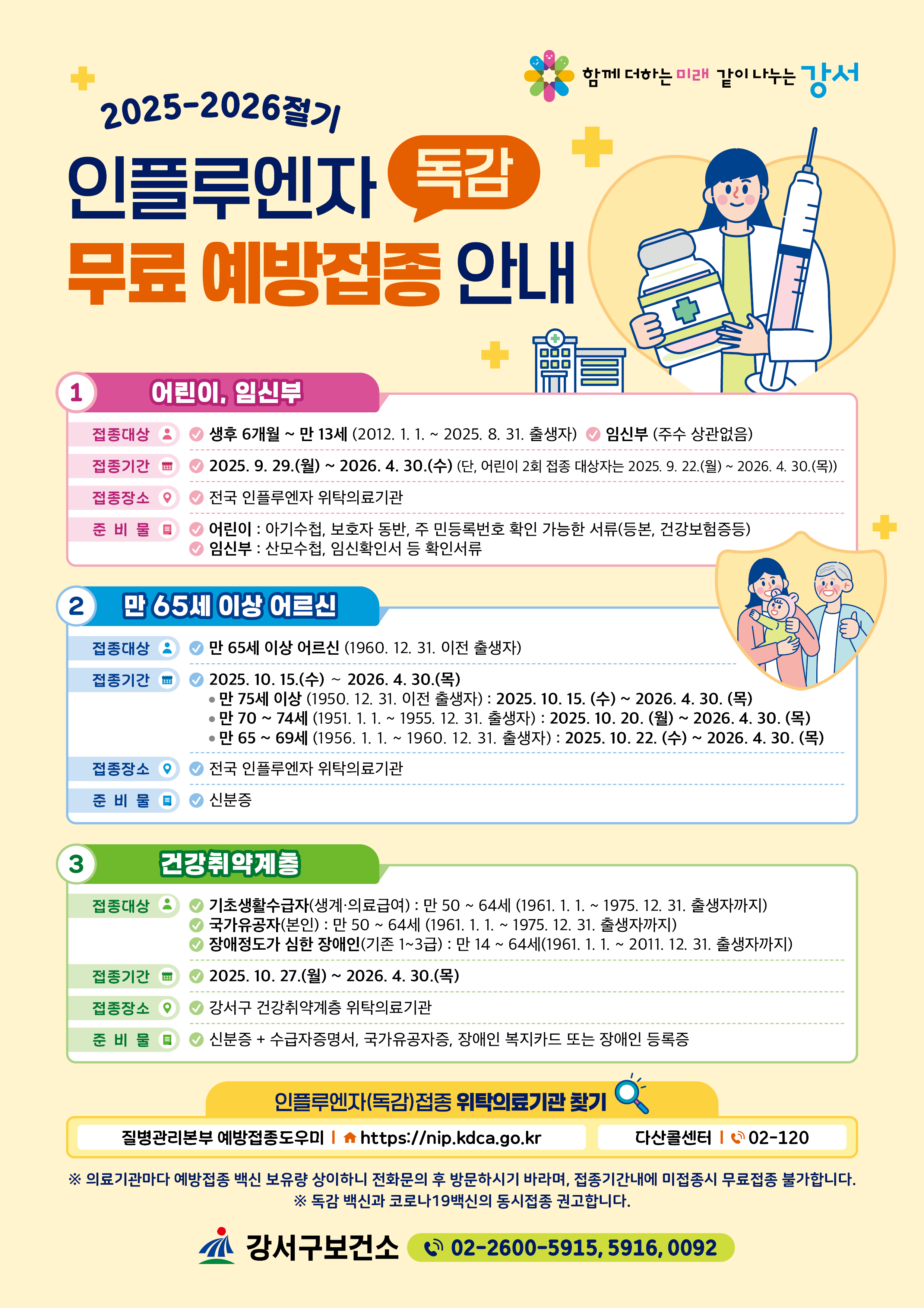 강서구, 인플루엔자 백신 무료 예방접종...내년 4월 30일까지