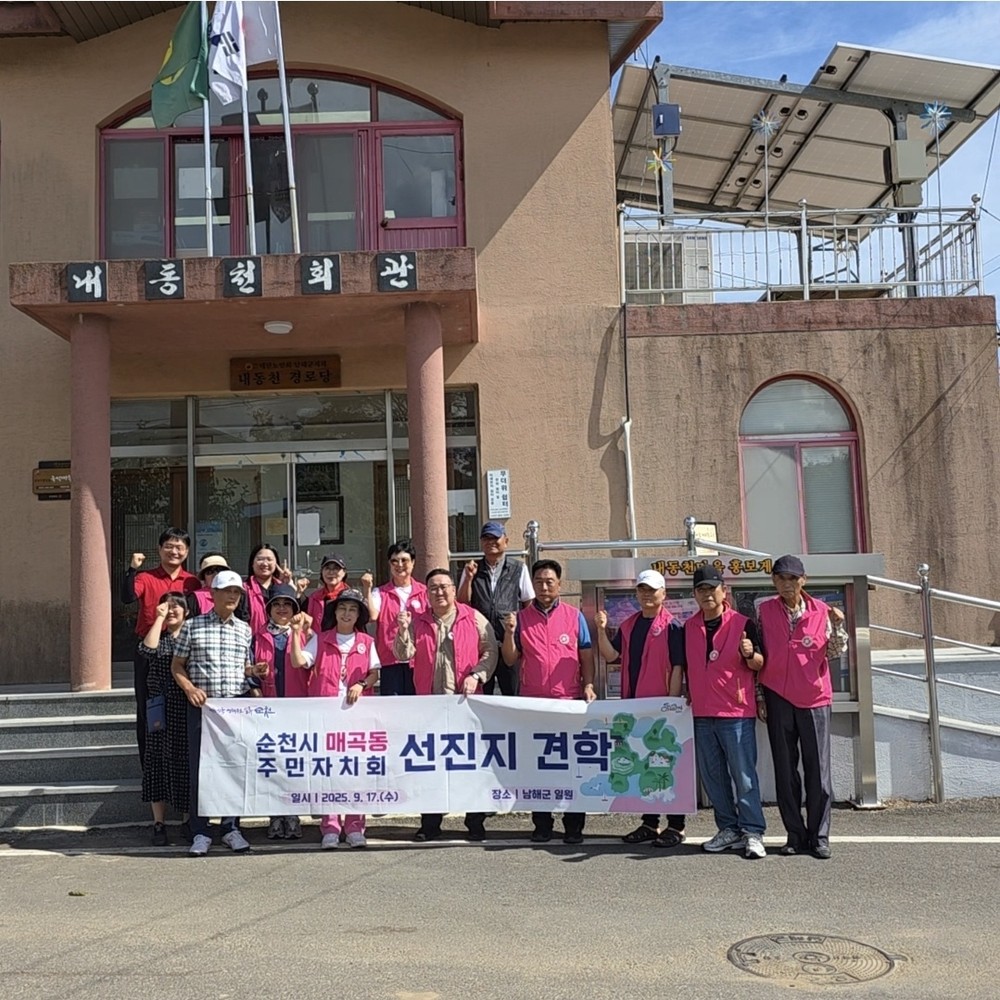 남해 내동천마을-순천 매곡동 주민자치회 동반성장 모색