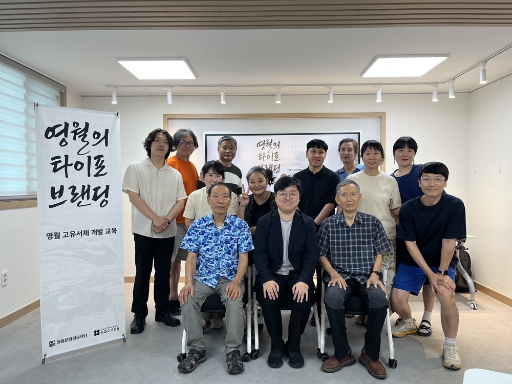 문화도시 영월, 시민 참여형 영월서체개발 교육과정 성료