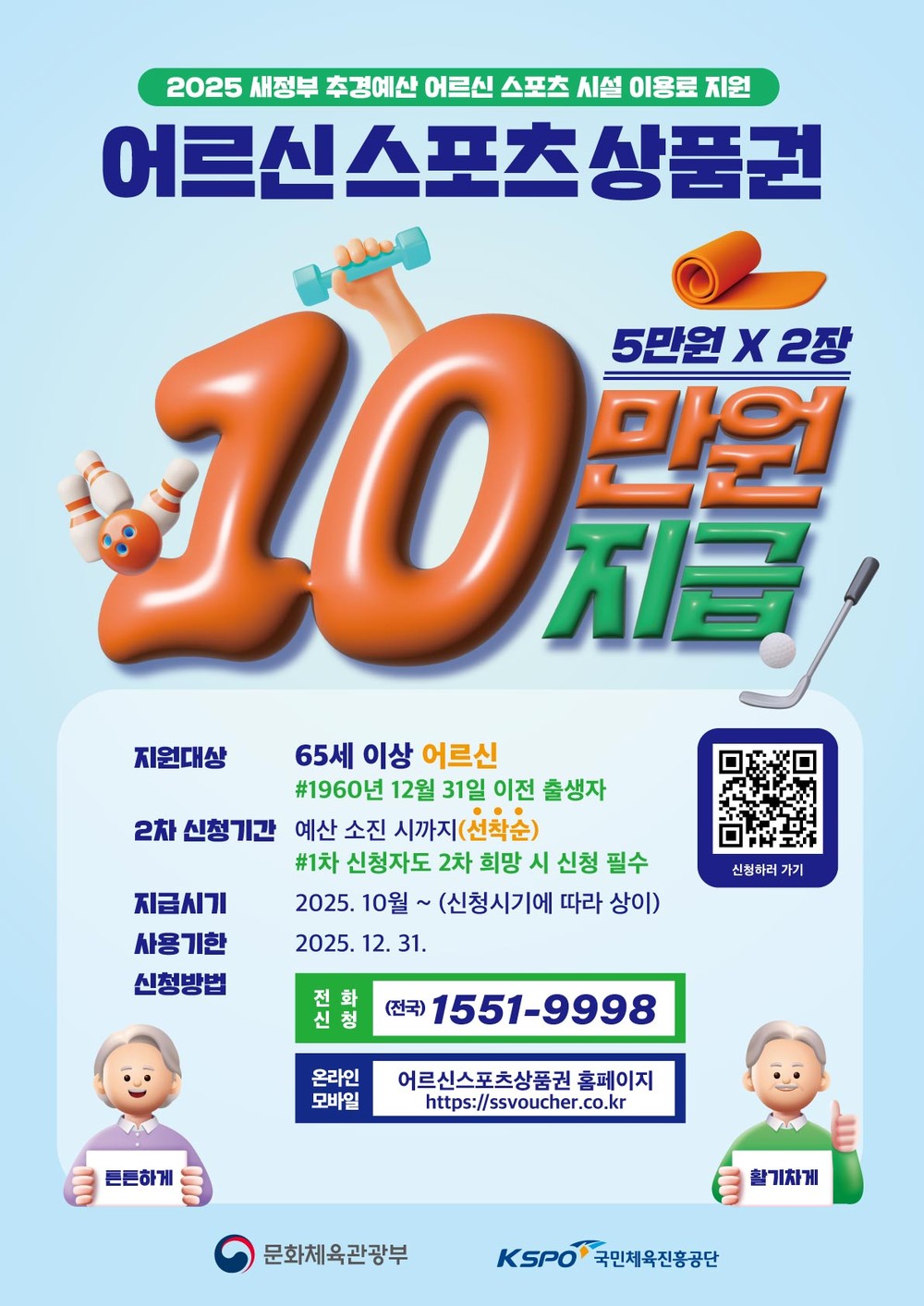 옥천군, ‘어르신 스포츠 상품권’ 5만원 65세 이상 모든 어르신으로 확대 지원
