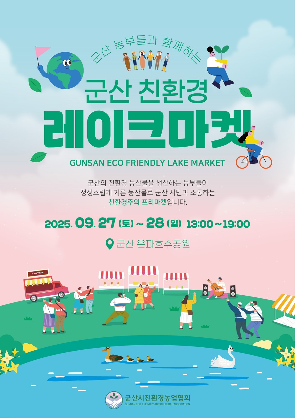 군산시, 친환경 농산물과 함께하는 즐거운 주말! ‘친환경 레이크마켓’ 개최