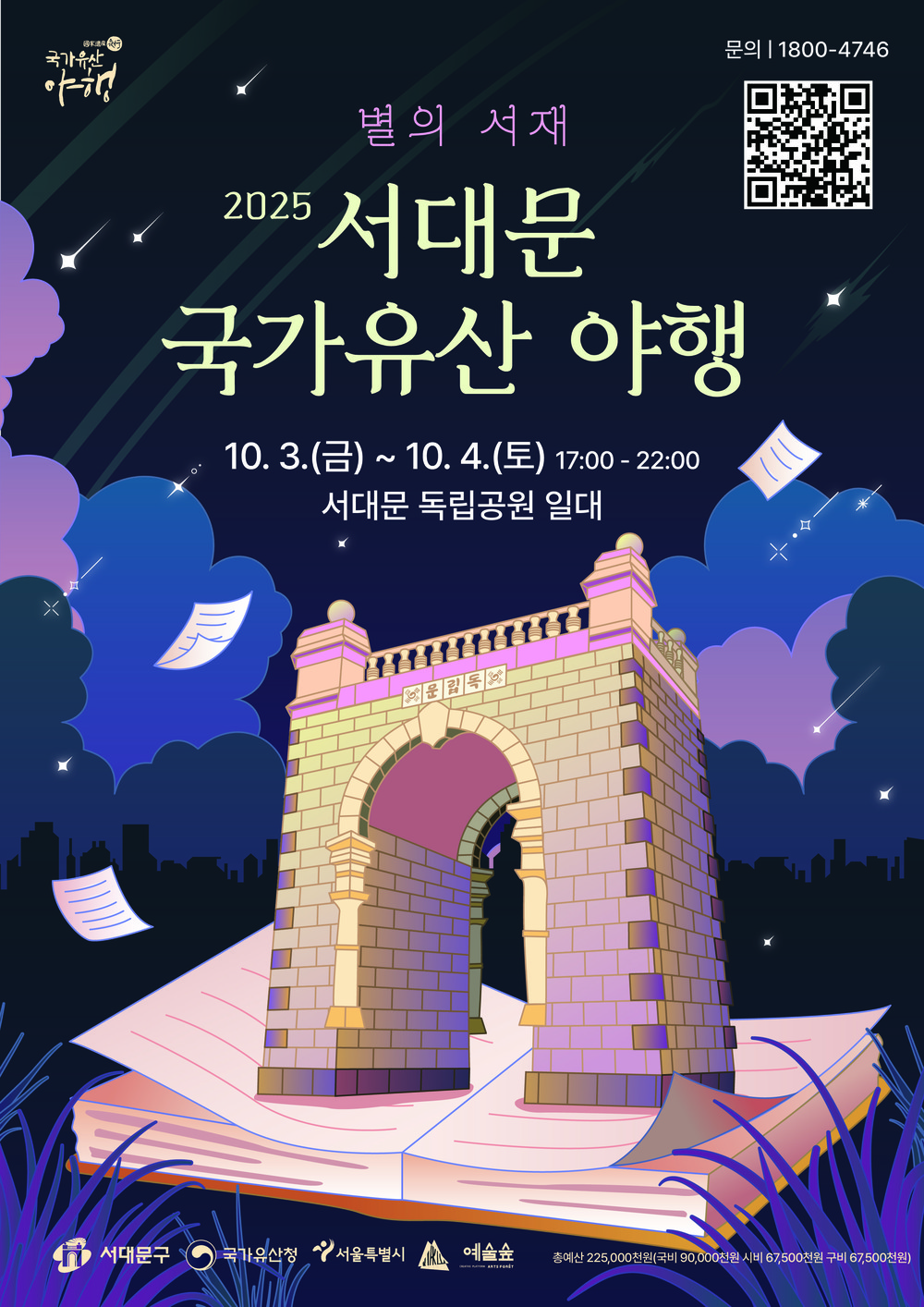 2025 서대문 국가유산야행 10월 3~4일 독립공원서 개최