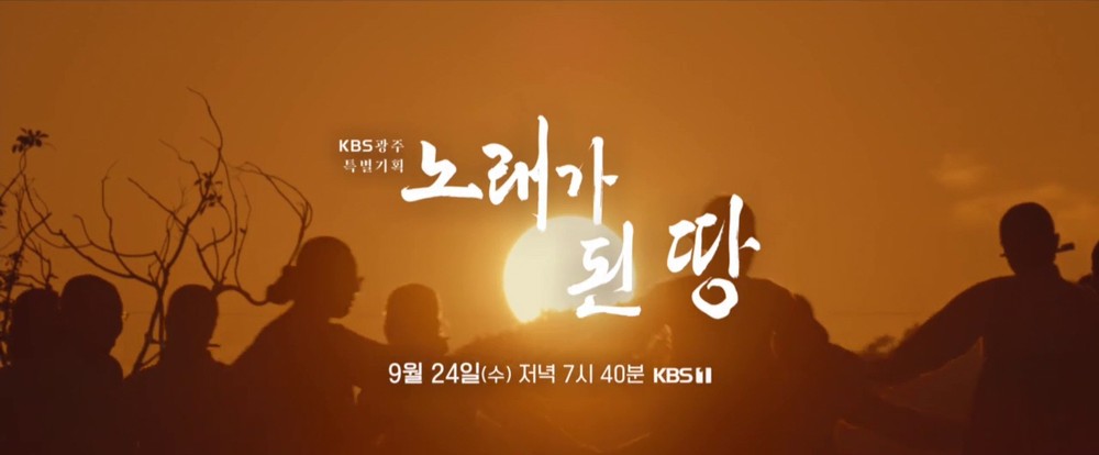 노래로 풀어낸 진도의 삶… KBS 다큐 ‘노래가 된 땅’ 방영