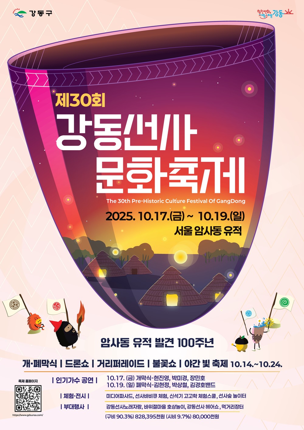 가을바람에 6천 년의 숨결이 실려 오다
“우리, 제30회 강동선사문화축제에서 만날래?”