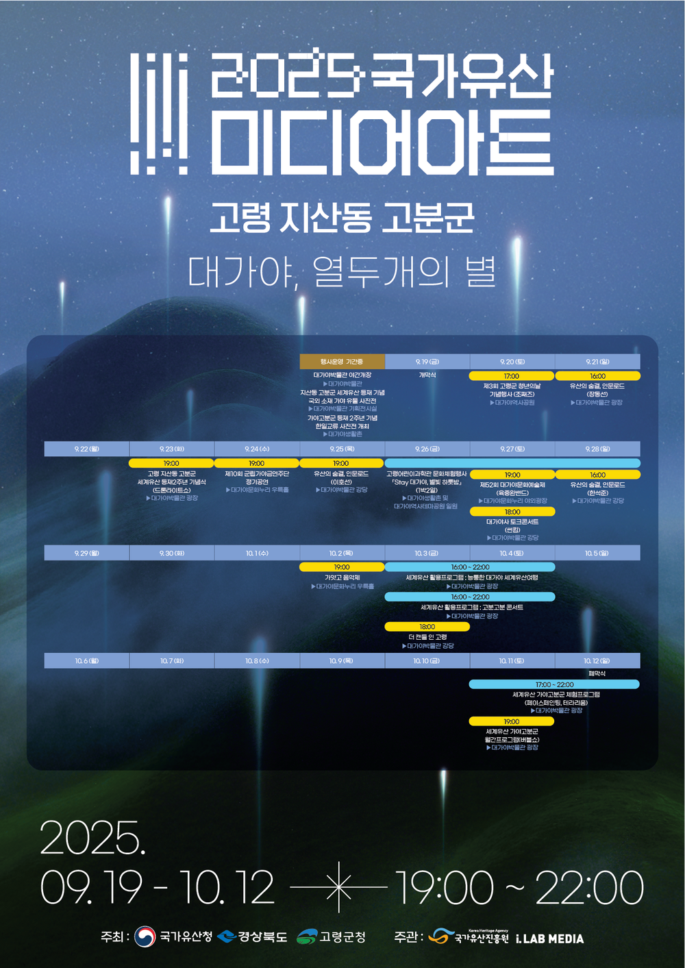 2025 국가유산 미디어아트 고령 지산동 고분군 개막