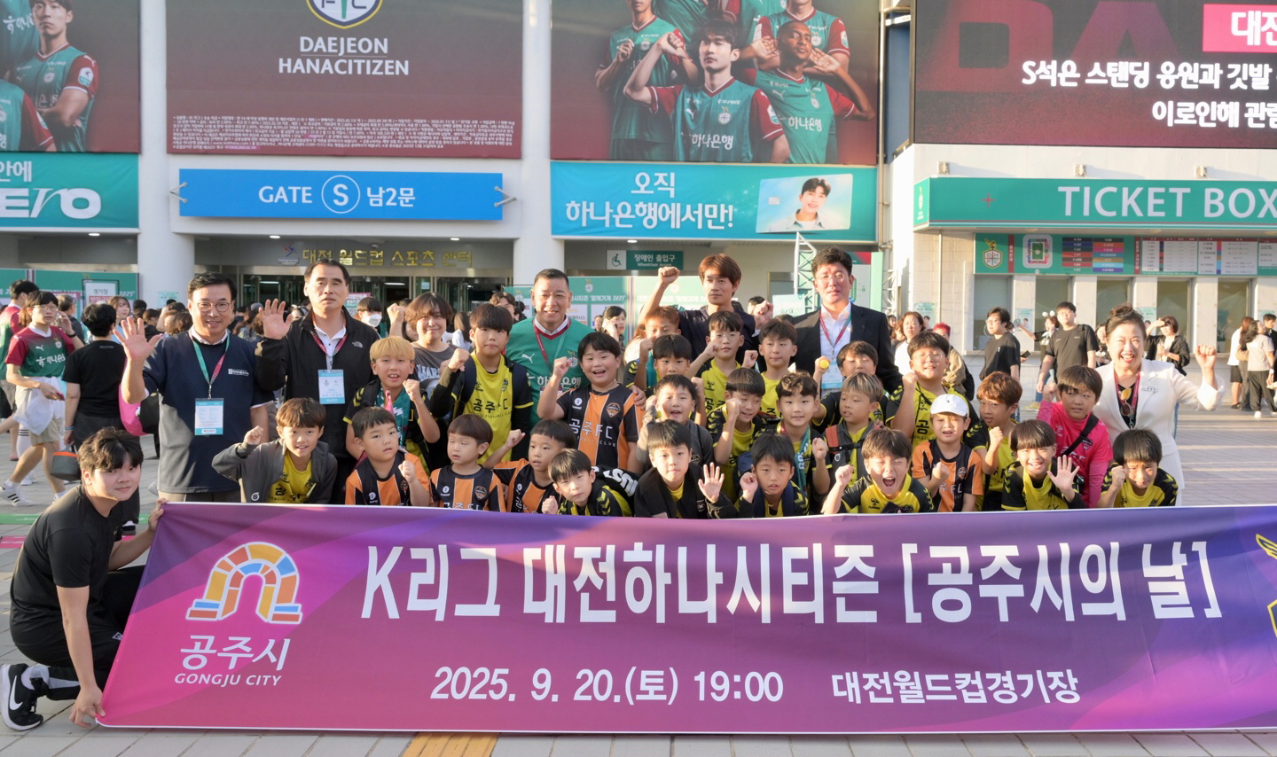 공주시, K리그 대전하나시티즌 ‘공주시의 날’ 성료