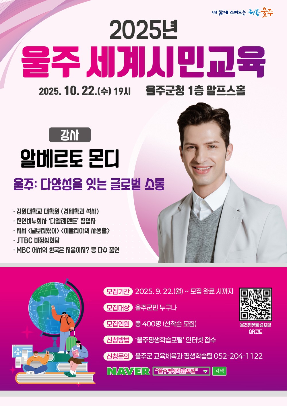 울주군, 알베르토 몬디와 함께하는 세계시민교육 명사 특강