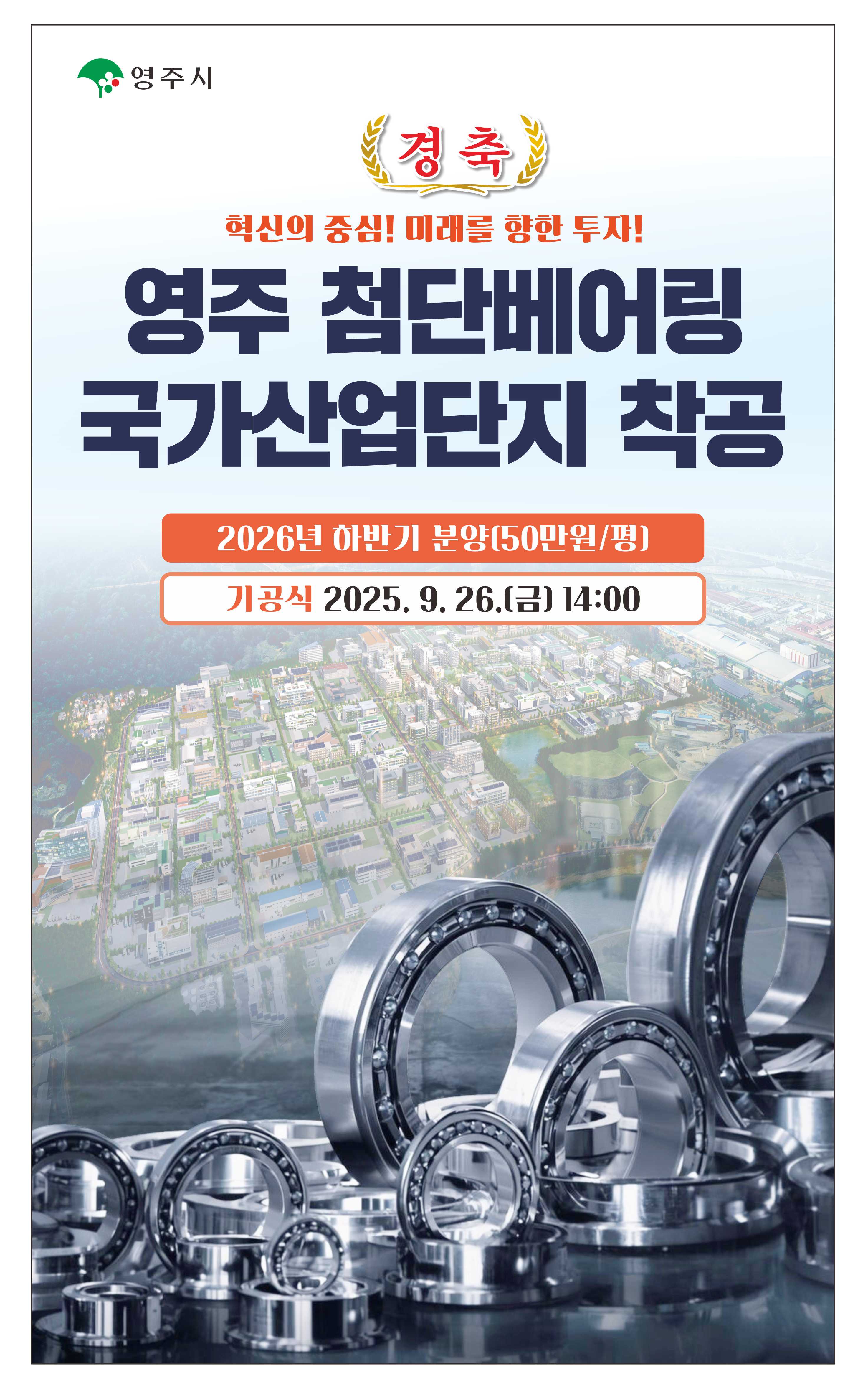 영주 첨단베어링 국가산업단지, 9월 26일 기공