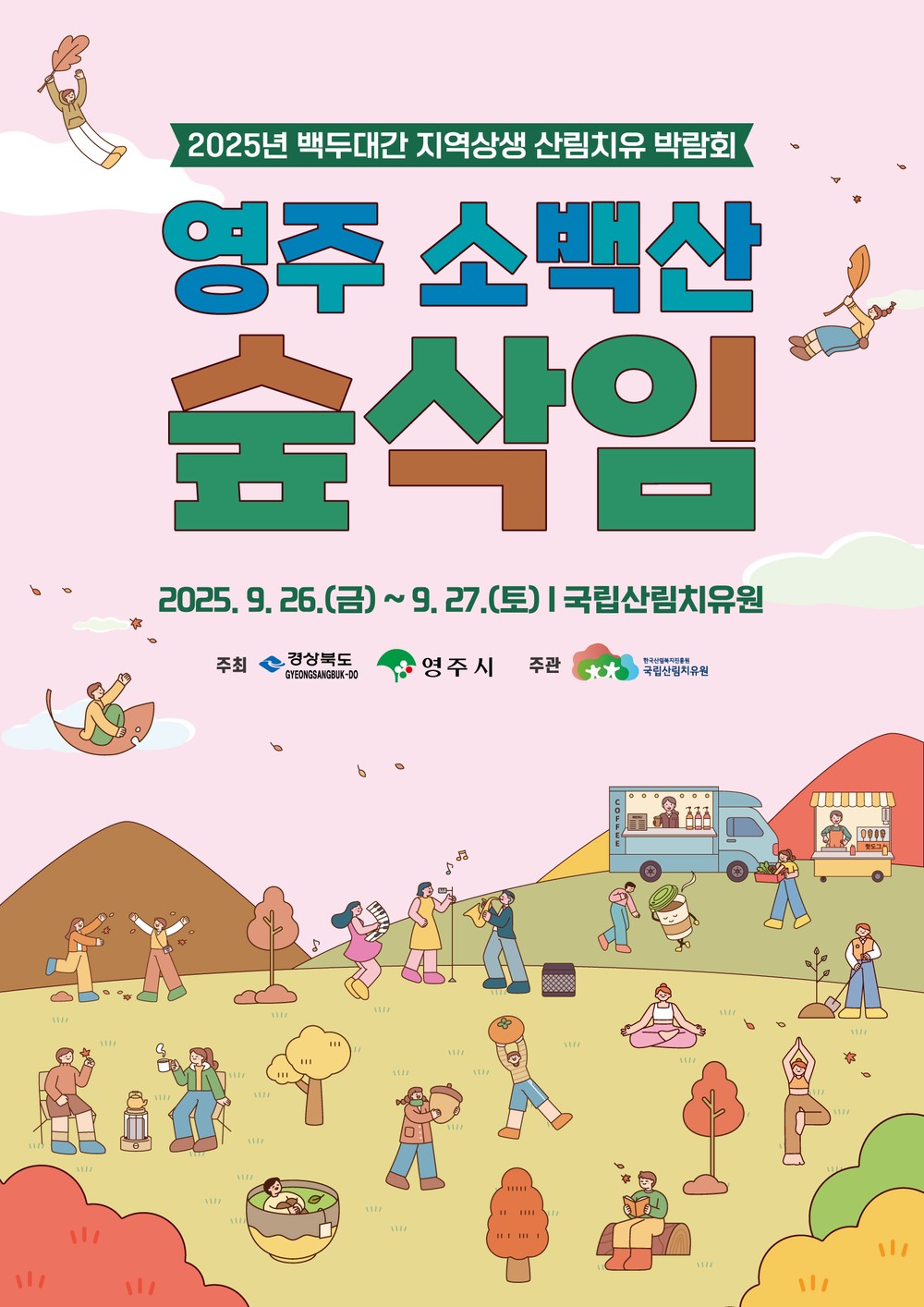 자연과 함께하는 ‘백두대간 산림치유박람회’ 영주서 열려