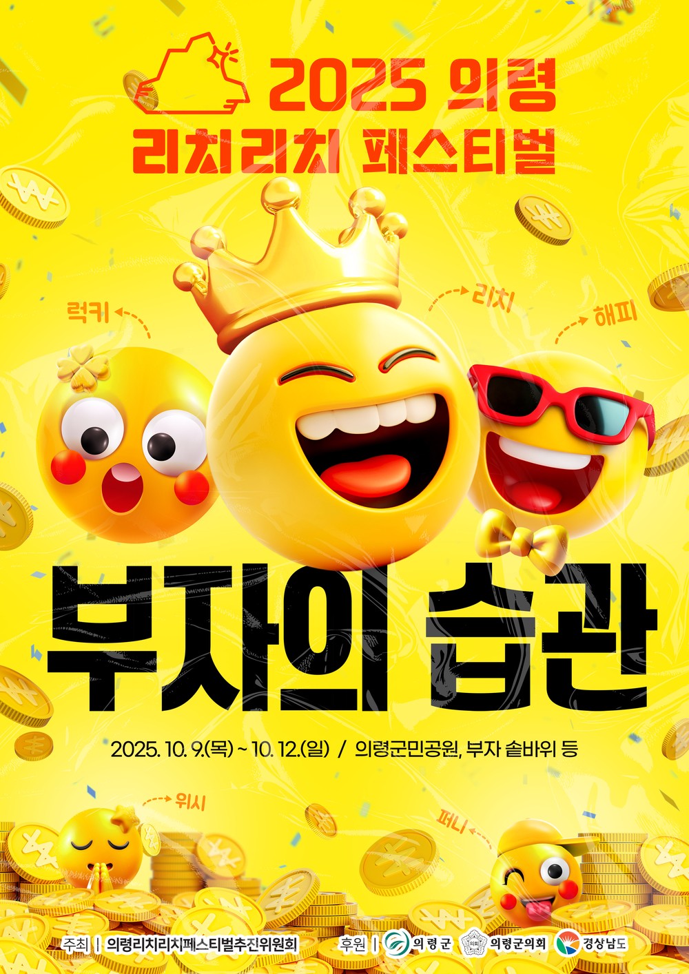 “부자 기운 받으러 오세요”…의령 리치리치페스티벌 10월 9일 개막