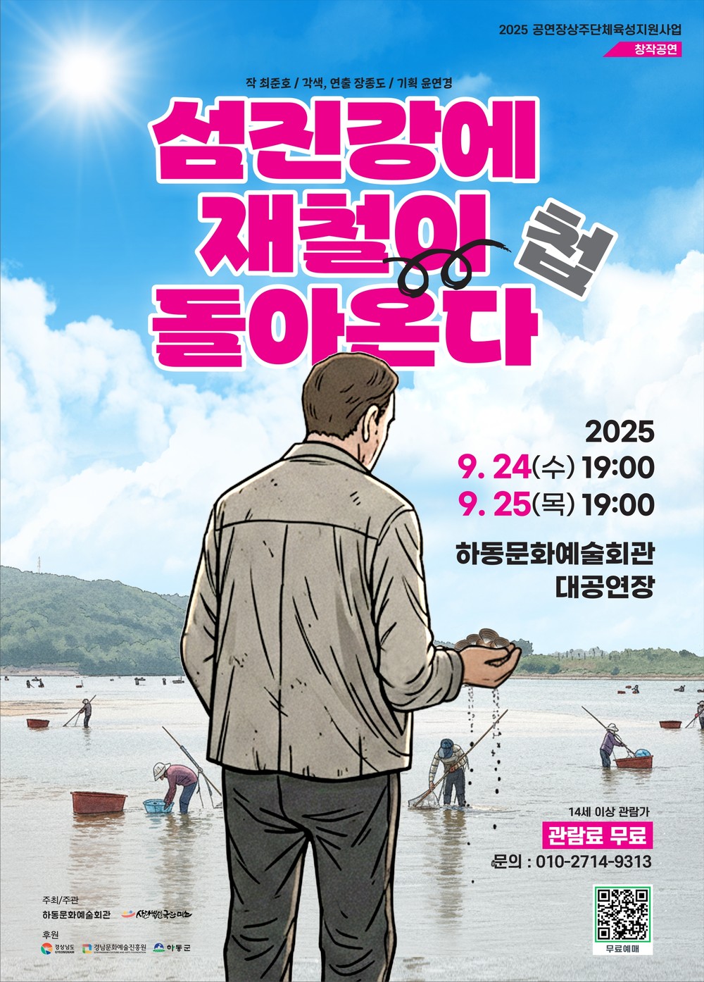 하동군, 섬진강의 추억이 무대 위로..<섬진강에 재철이 돌아온다> 무료 공연
