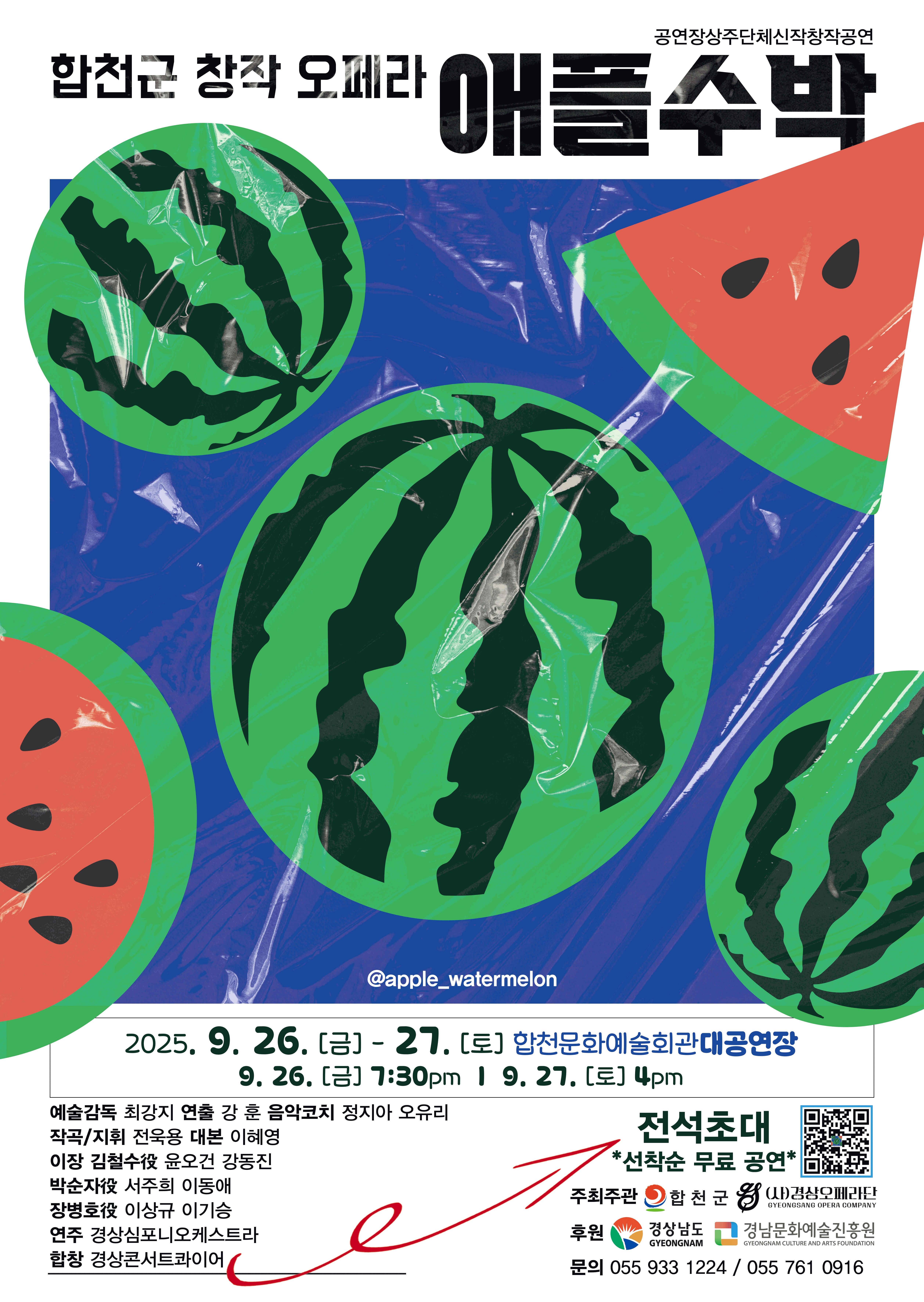 합천군, 경상오페라단 창작오페라 ‘애플수박’공연 개최