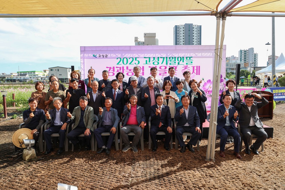 2025 고성기월안뜰 경관농업 가을꽃 축제 개막식 개최