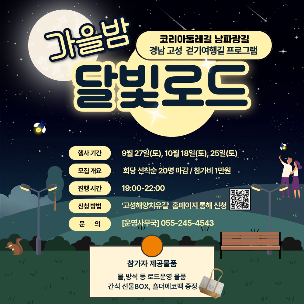 고성군, “달빛로드” 특별 프로그램 진행