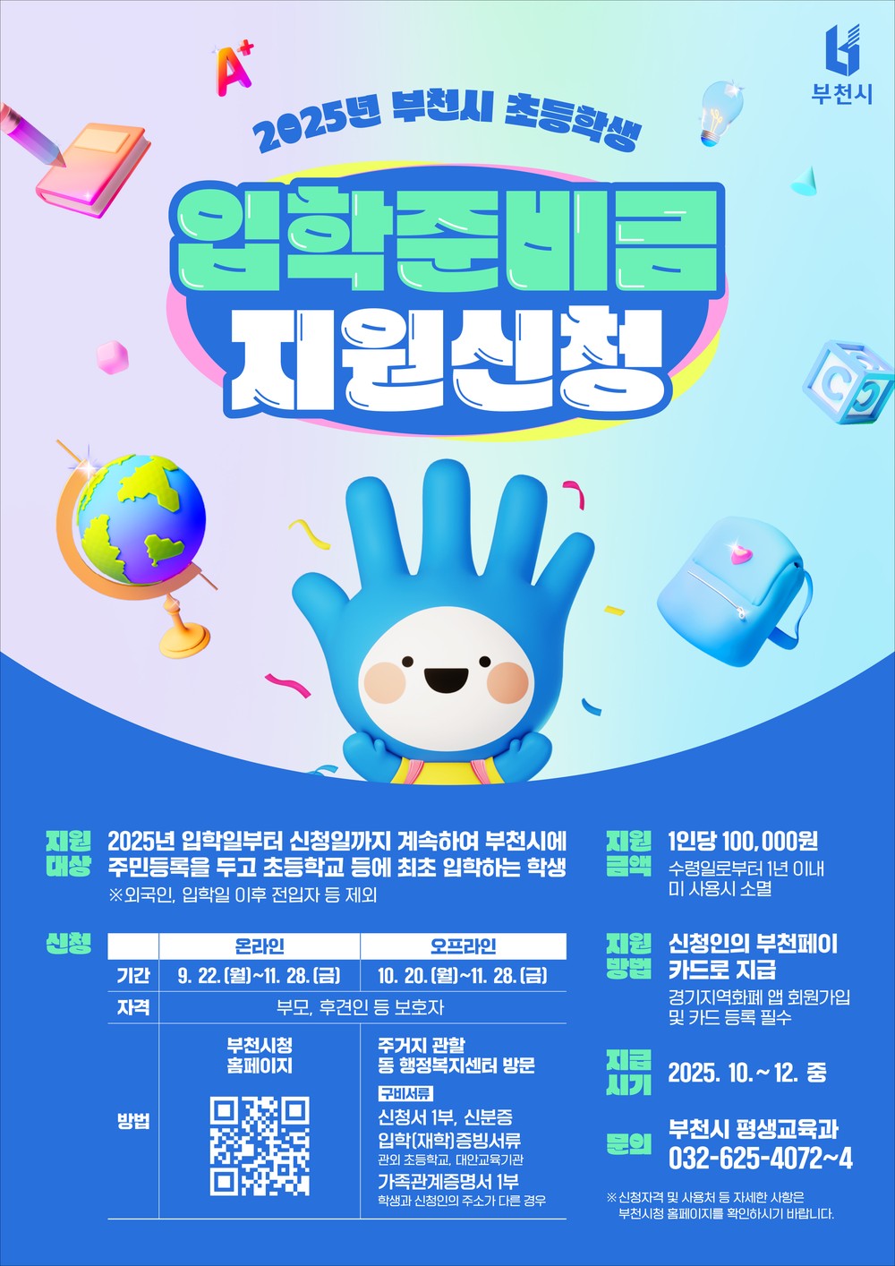 부천시, 초등학생 입학준비금 지원…22일부터 신청 접수