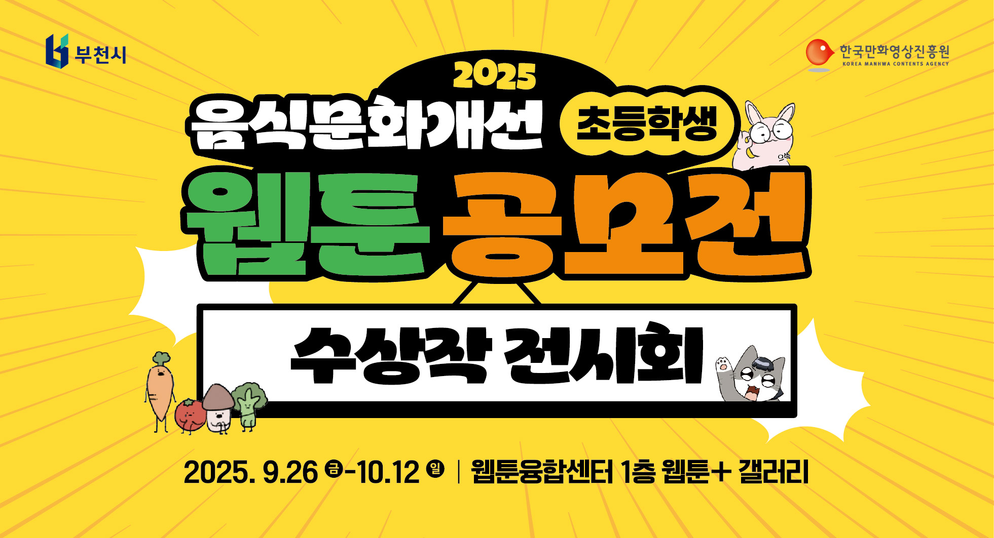 부천국제만화축제(BICOF)와 연계… 9월 26일부터 10월 12일까지 무료 전시