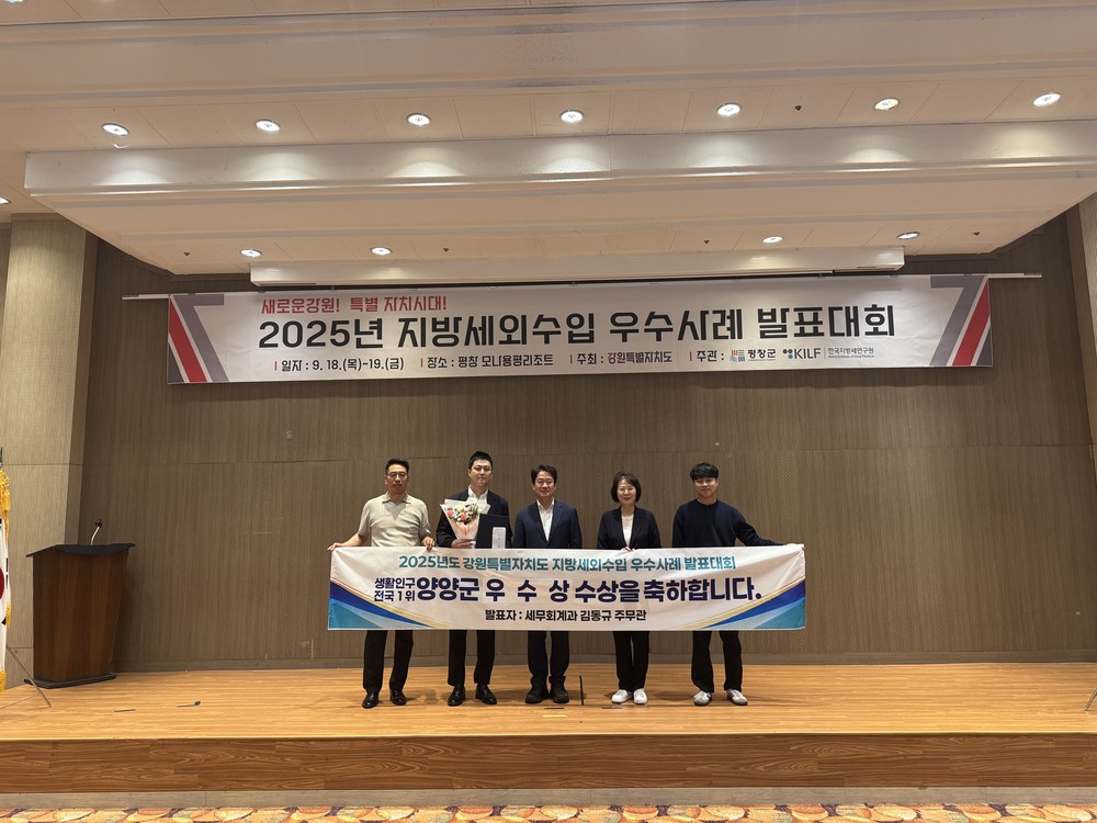 양양군, 2025년 강원특별자치도 지방세외수입 우수사례 발표대회 우수상 수상