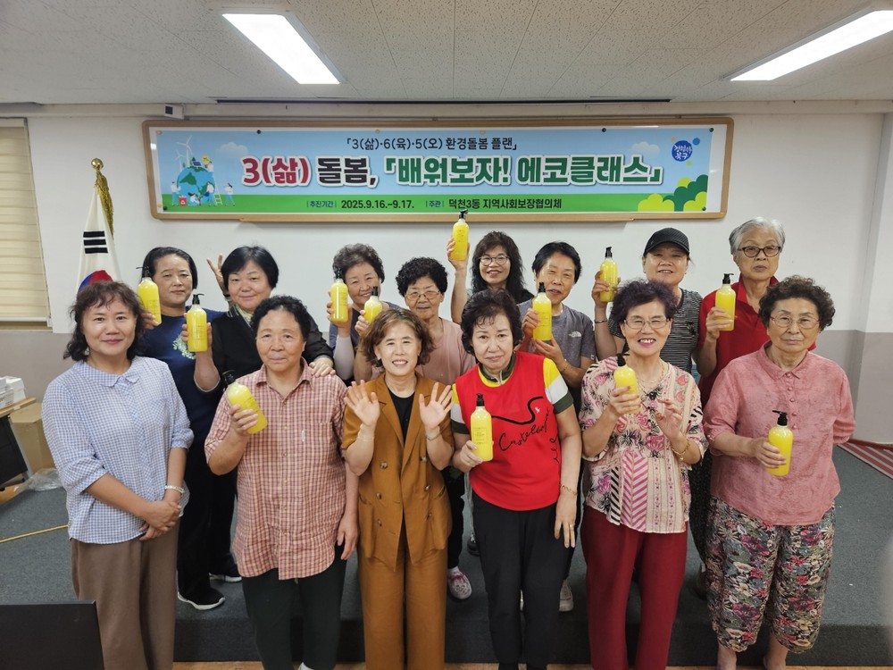 부산 북구 덕천3동, 복지누리마을 조성사업 「배워보자! 에코클래스」 성료