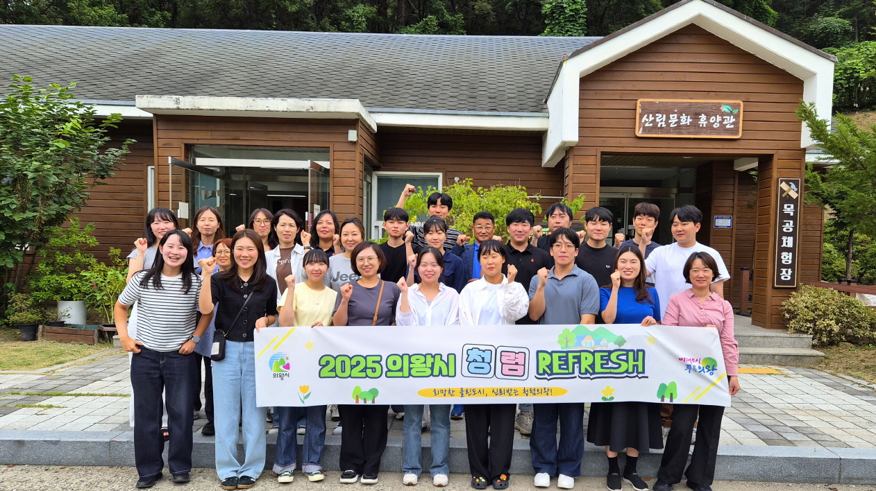의왕시, 자연 속에서 ‘청렴 리프레시’ 교육 실시