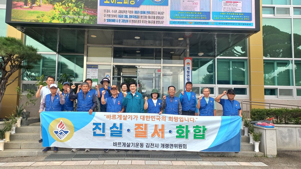 바르게살기운동 김천시 개령면 위원회 환경정비 실시