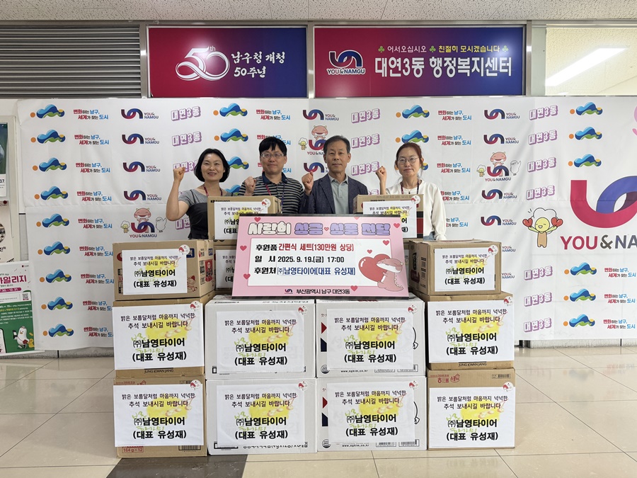 ㈜남영타이어, 추석 맞아 이웃들에게 130만원 상당 간편식 세트 후원