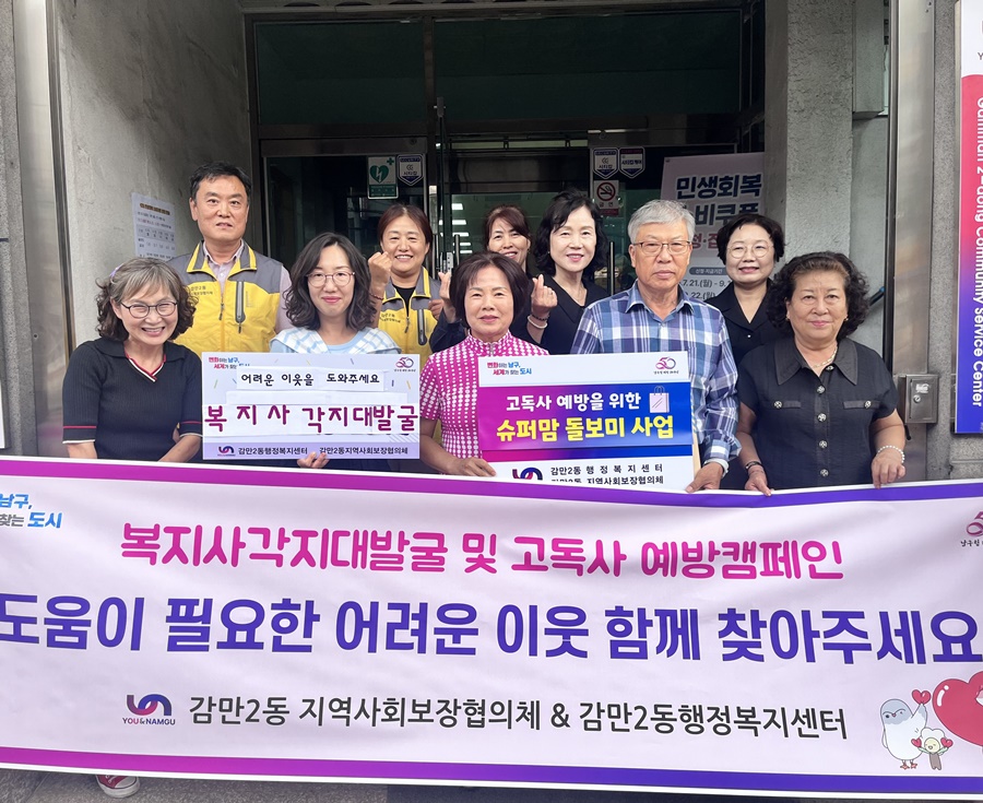 감만2동, 복지사각지대 발굴 및 고독사 예방 캠페인 전개