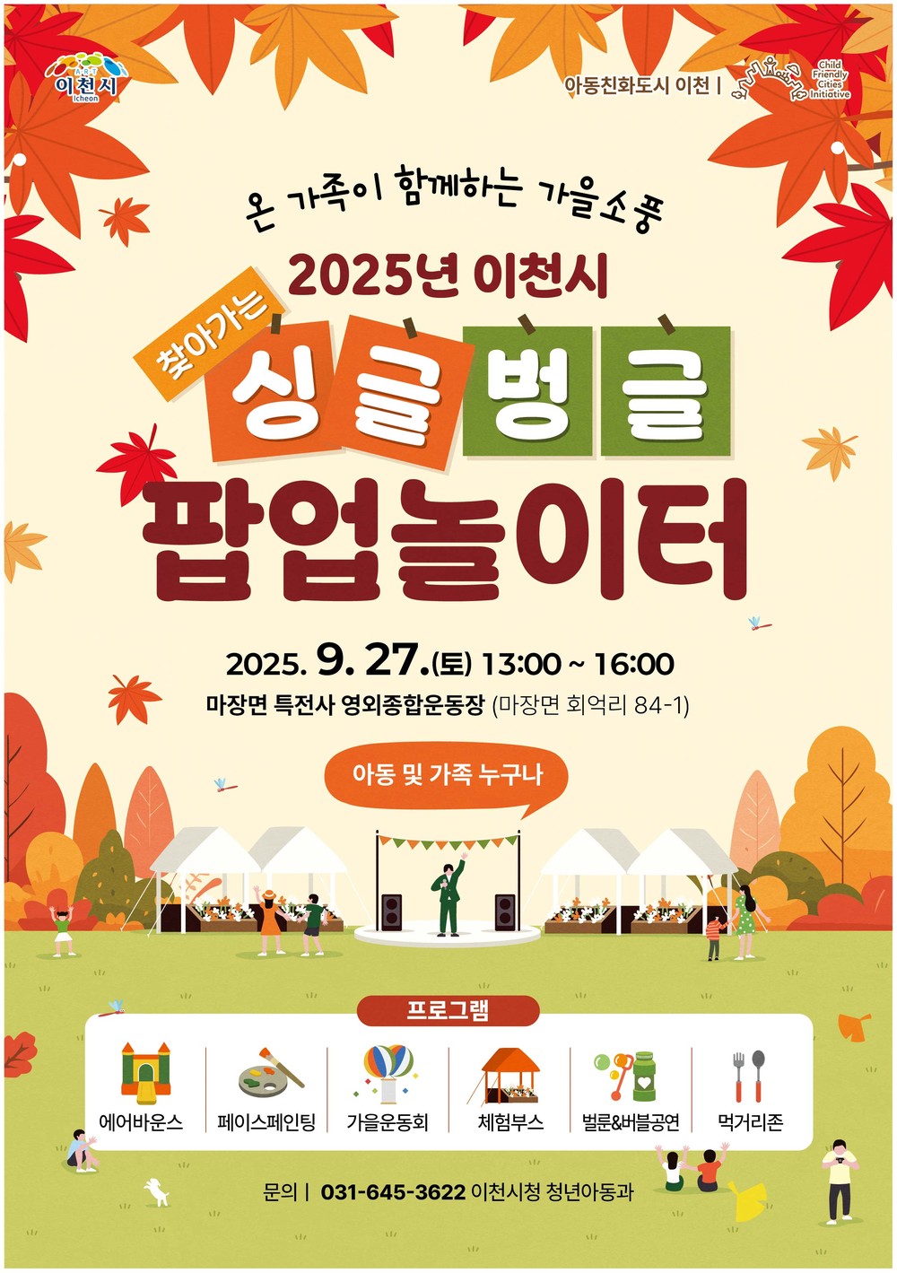 이천시, 2025년 「찾아가는 싱글벙글 팝업 놀이터」 개최
-아동친화도시 놀 권리 보장, 온 가족이 함께하는 가을소풍!-
