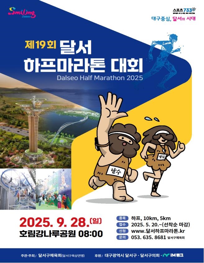 제19회 달서하프마라톤, 10,407명 달린다