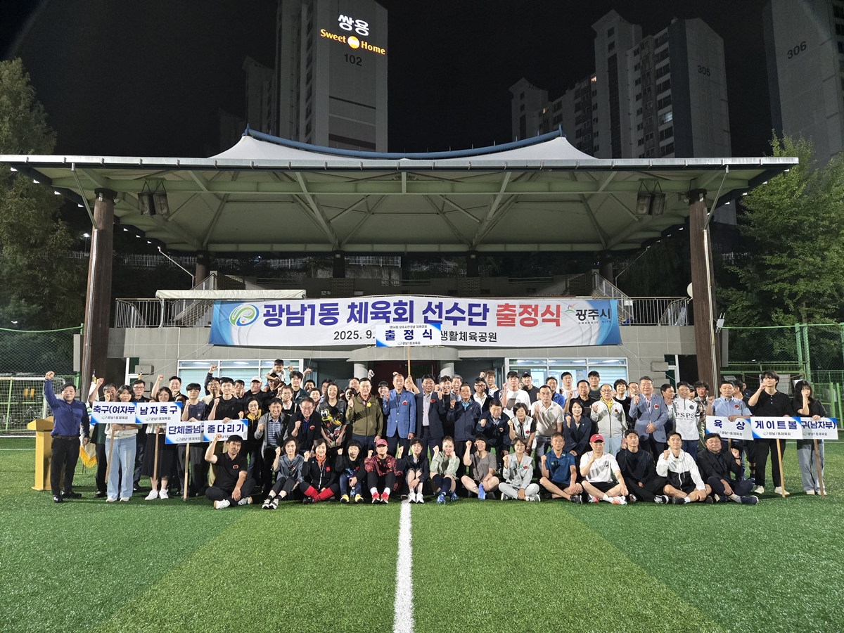 광주시 광남1동 체육회, 제54회 광주시민의 날 체육대회 출정식 개최