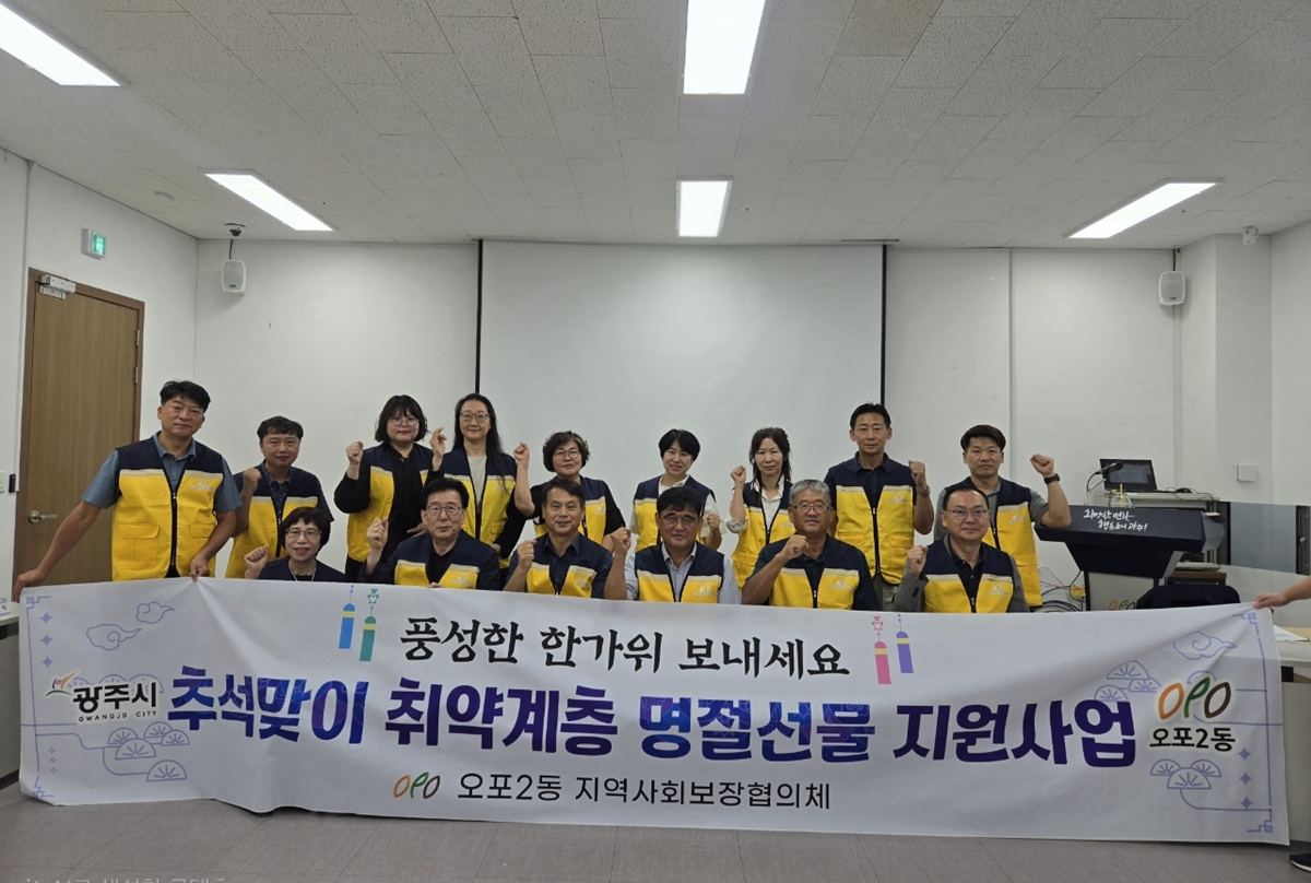 광주시 오포2동, 추석 맞이 취약계층 300가구에 명절선물 전달