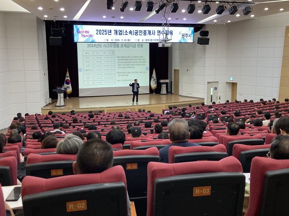광주시, 2025년 개업(소속) 공인중개사 연수 교육 실시